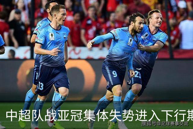 中超队战亚冠集体失势进入下行期 未来难出好成绩