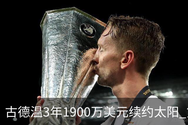 古德温3年1900万美元续约太阳 第3年为球员选项