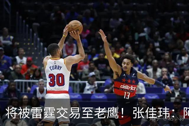 将被雷霆交易至老鹰！张佳玮：阿隆·维金斯样样都凑合 但缺特色
