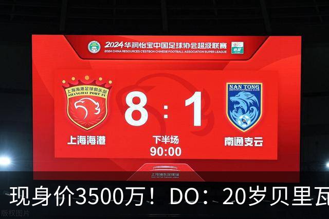 现身价3500万！DO：20岁贝里瓦尔已告知热刺今夏想离队寻求新挑战