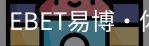EBET易博